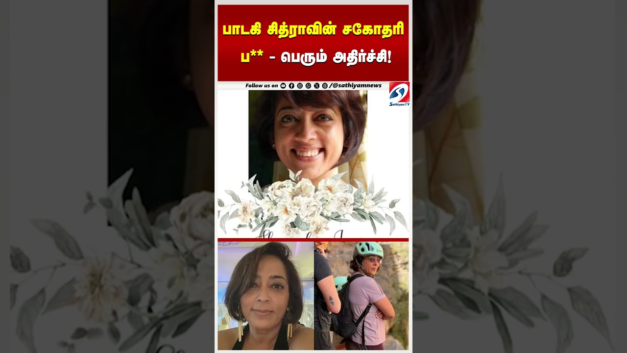 பாடகி சித்ராவின் சகோதரி பலி – பெரும் அதிர்ச்சி! பாடகி சித்ராவின் சகோதரி பலி – பெரும் அதிர்ச்சி!