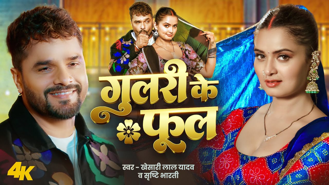 #Video – गुलरी के फूल | #Khesari Lal Yadav | Srishti Bharti | Neelam G Gulari Ke Phool Bhojpuri Song #Video – गुलरी के फूल | #Khesari Lal Yadav | Srishti Bharti | Neelam G Gulari Ke Phool Bhojpuri Song