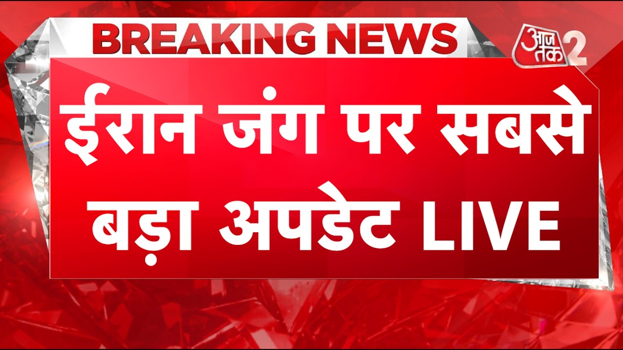 AAJTAK 2 LIVE | IRAN-USA WAR | ईरान-अमेरिका डील में कितने पेंच?| AT2 LIVE AAJTAK 2 LIVE | IRAN-USA WAR | ईरान-अमेरिका डील में कितने पेंच?| AT2 LIVE