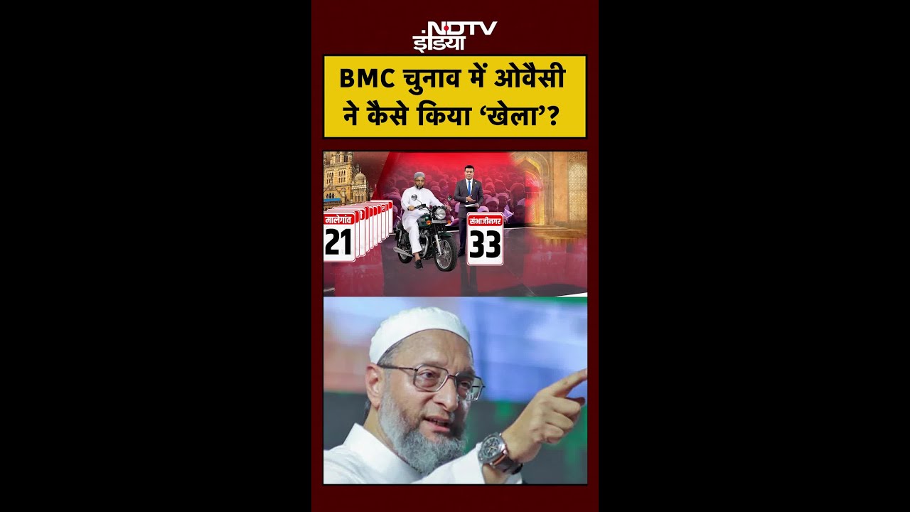 Bharat Ki Baat Batata Hoon | BMC Election में Owaisi ने कैसे किया ‘खेला’? | #shorts | Syed Suhail Bharat Ki Baat Batata Hoon | BMC Election में Owaisi ने कैसे किया ‘खेला’? | #shorts | Syed Suhail