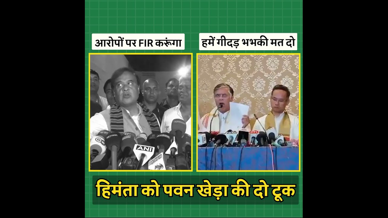 पवन खेड़ा ने CM हिमंता को लगाई फटकार! 🔥🔥 पवन खेड़ा ने CM हिमंता को लगाई फटकार! 🔥🔥