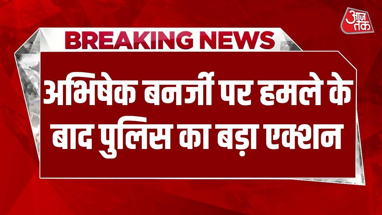 Abhishek Banerjee Attacked News LIVE Updates: हमले के बाद पुलिस का बड़ा एक्शन LIVE | Aaj Tak Abhishek Banerjee Attacked News LIVE Updates: हमले के बाद पुलिस का बड़ा एक्शन LIVE | Aaj Tak