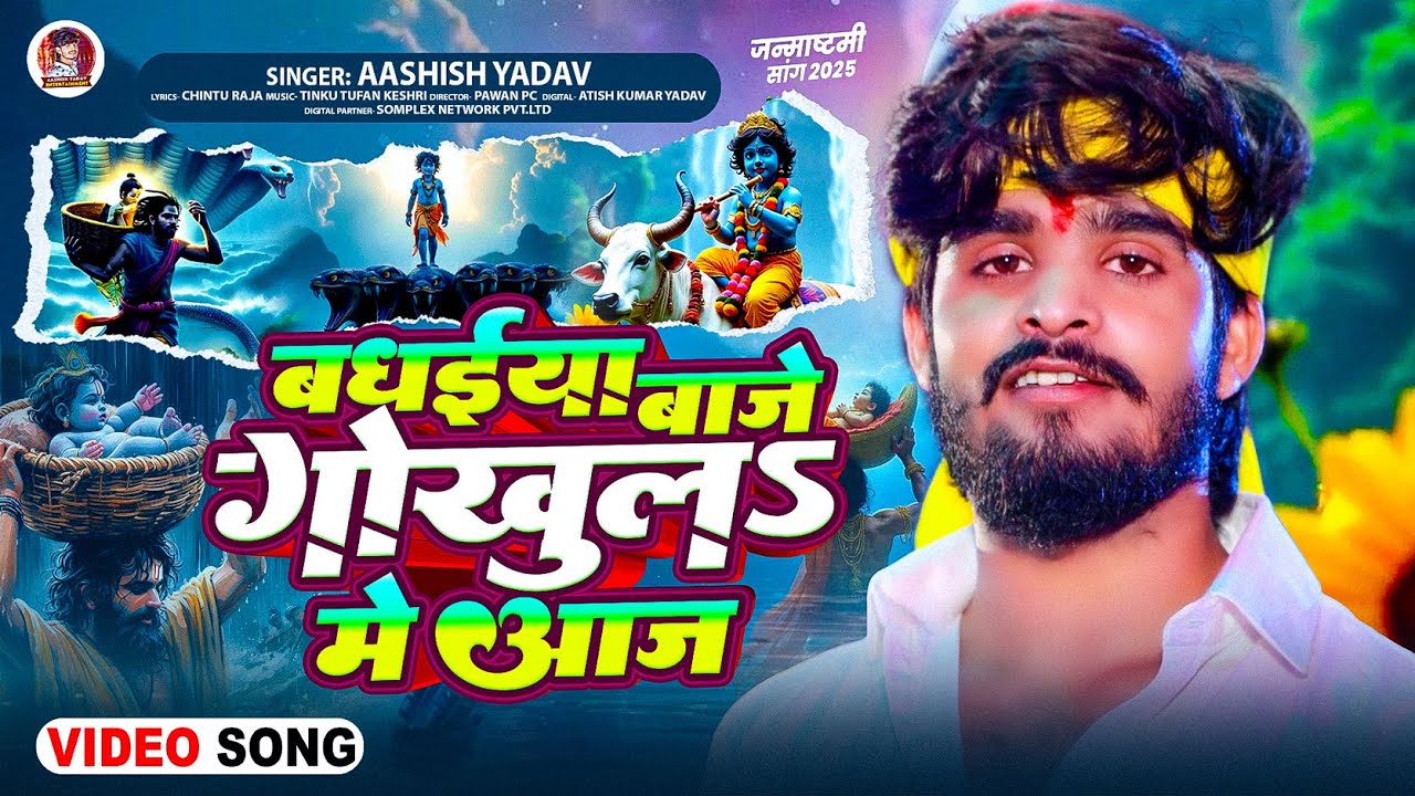 #Video | बधईया बाजे गोखुलs में आज | #Aashish Yadav | #Krishna Janmashtami Special Song 2025 #Video | बधईया बाजे गोखुलs में आज | #Aashish Yadav | #Krishna Janmashtami Special Song 2025