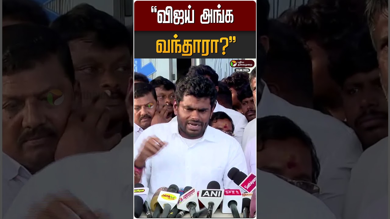 “விஜய் அங்க வந்தாரா?” | Annamalai | BJP | TVK Vijay | MK Stalin “விஜய் அங்க வந்தாரா?” | Annamalai | BJP | TVK Vijay | MK Stalin