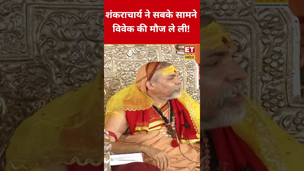 शंकराचार्य ने विवेक की मौज क्यों ली? | #shortvideo #etnowswadesh शंकराचार्य ने विवेक की मौज क्यों ली? | #shortvideo #etnowswadesh