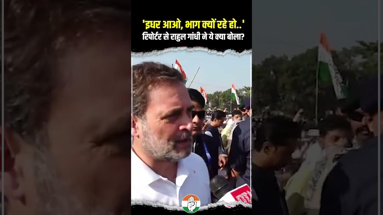 ‘इधर आओ, भाग क्यों रहे हो..’ | रिपोर्टर से Rahul Gandhi ने ये क्या बोला? ‘इधर आओ, भाग क्यों रहे हो..’ | रिपोर्टर से Rahul Gandhi ने ये क्या बोला?
