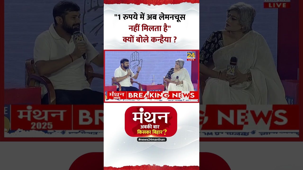 Manthan 2025: Congress नेता Kanhaiya Kumar ने कहा- “1 रुपये में अब लेमनचूस नहीं मिलता है” Manthan 2025: Congress नेता Kanhaiya Kumar ने कहा- “1 रुपये में अब लेमनचूस नहीं मिलता है”
