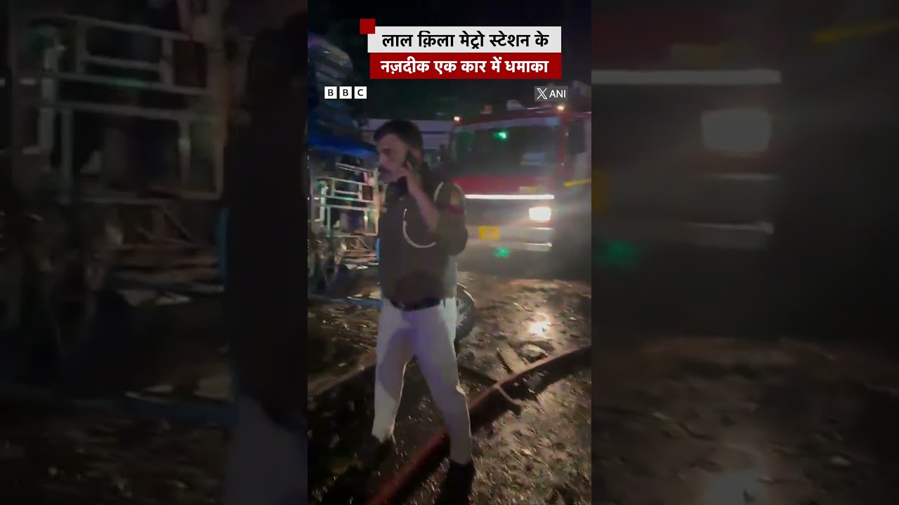 दिल्ली में लाल क़िला मेट्रो स्टेशन के नज़दीक एक कार में धमाका (BBC Hindi) दिल्ली में लाल क़िला मेट्रो स्टेशन के नज़दीक एक कार में धमाका (BBC Hindi)