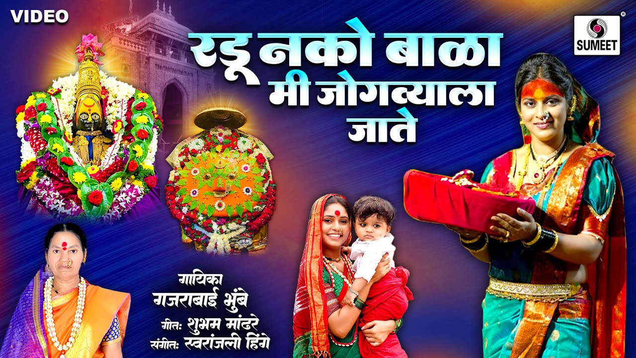 Radu Nako Bala Mi Jogvyala Jate | Devichi Gani | Ambabai Yedamai Song | Sumeet Music Radu Nako Bala Mi Jogvyala Jate | Devichi Gani | Ambabai Yedamai Song | Sumeet Music