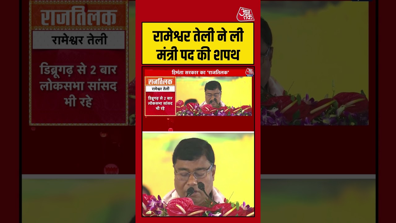 Himanta Oath Ceremony: Rameshwar Teli ने ली मंत्री पद की शपथ #aajtak #shorts #himantaoathceremony Himanta Oath Ceremony: Rameshwar Teli ने ली मंत्री पद की शपथ #aajtak #shorts #himantaoathceremony