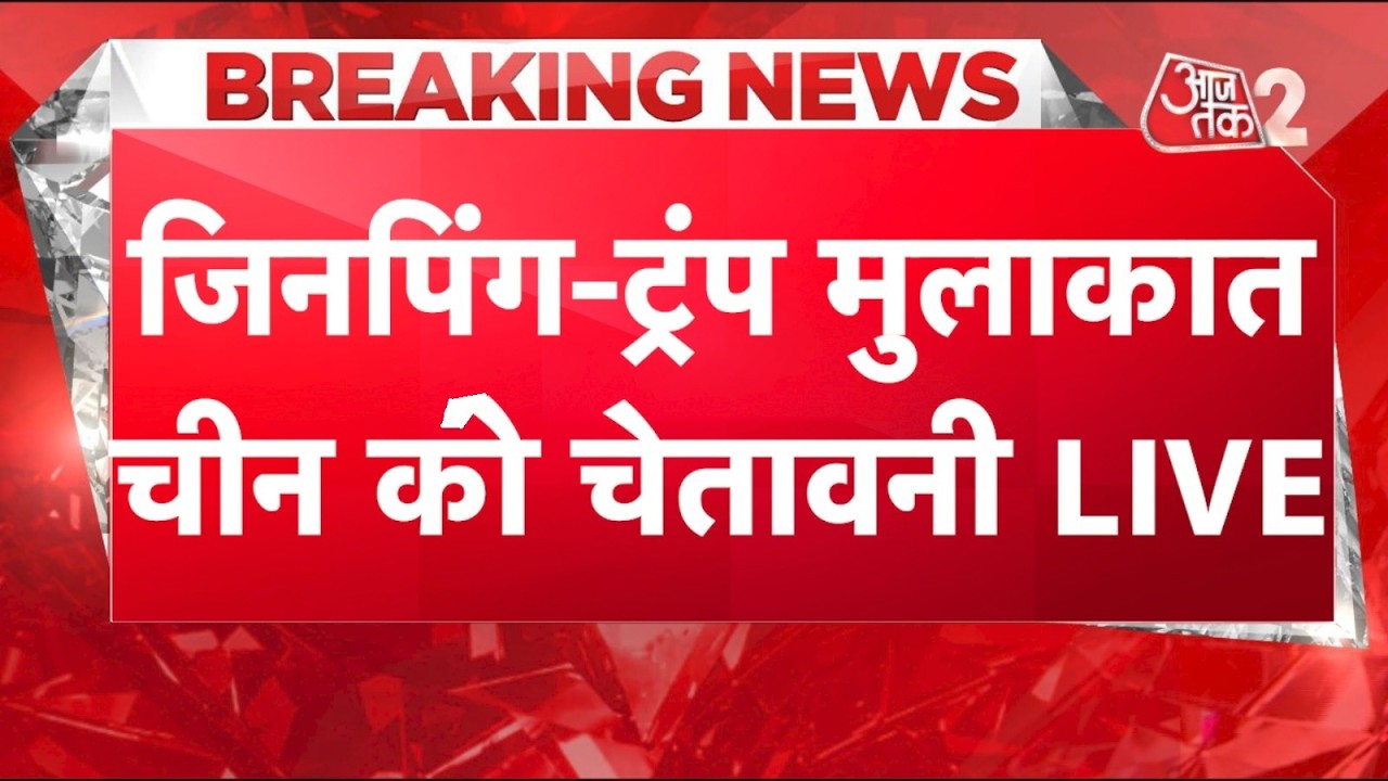 AAJTAK 2 LIVE | CHINA पहुंचे TRUMP, IRAN के मंत्री INDIA में! क्या WAR पर निकलेगा समाधान? AT2 AAJTAK 2 LIVE | CHINA पहुंचे TRUMP, IRAN के मंत्री INDIA में! क्या WAR पर निकलेगा समाधान? AT2