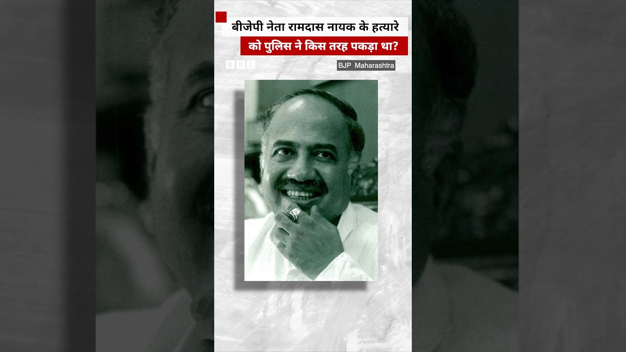 BJP नेता रामदास नायक के हत्यारे को पुलिस ने कैसे पकड़ा था, देखिए विवेचना 👆🏼 BJP नेता रामदास नायक के हत्यारे को पुलिस ने कैसे पकड़ा था, देखिए विवेचना 👆🏼