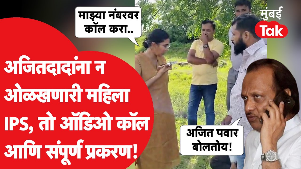 Ajit Pawar यांना न ओळखणाऱ्या IPS अंजली कृष्णा फोनवर काय बोलल्या? माढ्याच्या गावात नेमकं काय घडलं? Ajit Pawar यांना न ओळखणाऱ्या IPS अंजली कृष्णा फोनवर काय बोलल्या? माढ्याच्या गावात नेमकं काय घडलं?