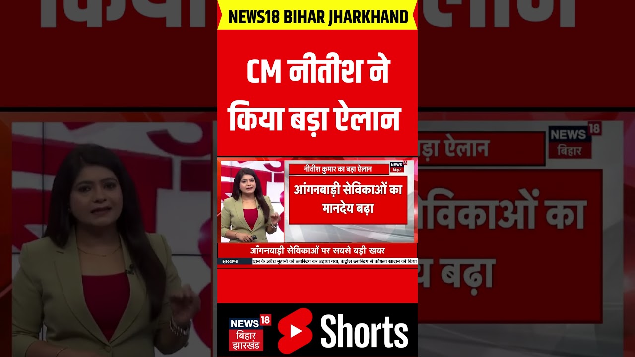 #Shorts : CM नीतीश ने मानदेय बढ़ाने का किया ऐलान | Nitish Kumar Big Decision | Bihar News | News18 #Shorts : CM नीतीश ने मानदेय बढ़ाने का किया ऐलान | Nitish Kumar Big Decision | Bihar News | News18