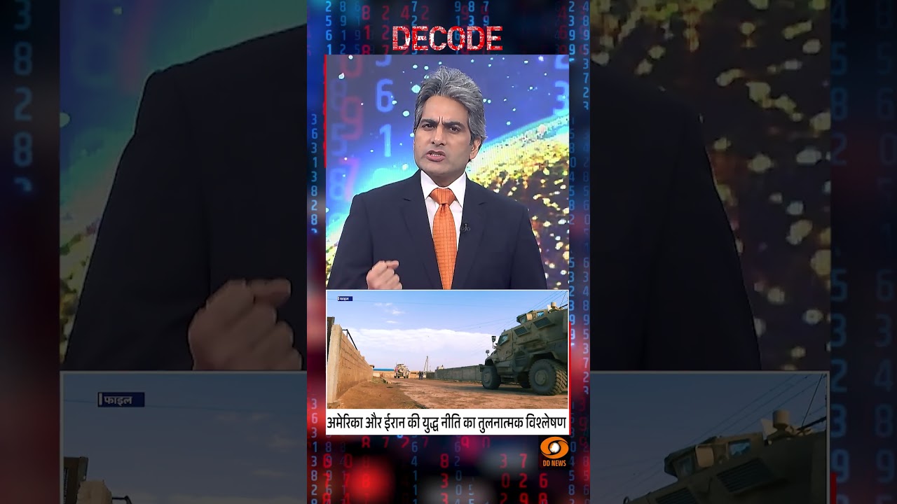#DECODE | अमेरिका और ईरान की ‘युद्ध नीति’ का तुलनात्मक विश्लेषण | Sudhir Chaudhary | #IranWar #DECODE | अमेरिका और ईरान की ‘युद्ध नीति’ का तुलनात्मक विश्लेषण | Sudhir Chaudhary | #IranWar