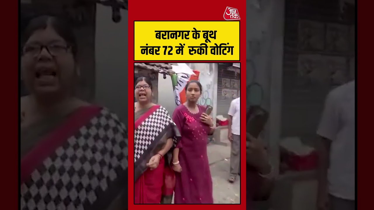 Baranagar के बूथ नंबर 72 में EVM खराब, वोटिंग रुकी #aajtak #shorts #bengalelection2026 #bengalvoting Baranagar के बूथ नंबर 72 में EVM खराब, वोटिंग रुकी #aajtak #shorts #bengalelection2026 #bengalvoting