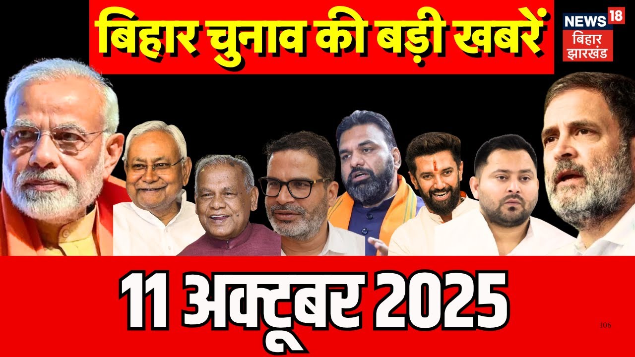 Bihar Election 2025 Update : बिहार की ताजा खबरें | Aaj Ki Taaja Khabar | Bihar News | Tejashwi Yadav Bihar Election 2025 Update : बिहार की ताजा खबरें | Aaj Ki Taaja Khabar | Bihar News | Tejashwi Yadav