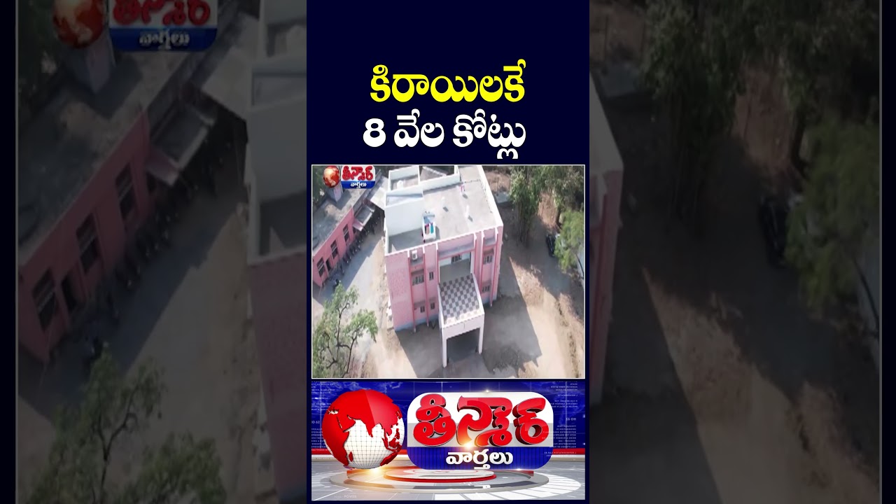 Telangana Govt Pay 8000 Cr For Govt Offices Rent | V6 Shorts Telangana Govt Pay 8000 Cr For Govt Offices Rent | V6 Shorts