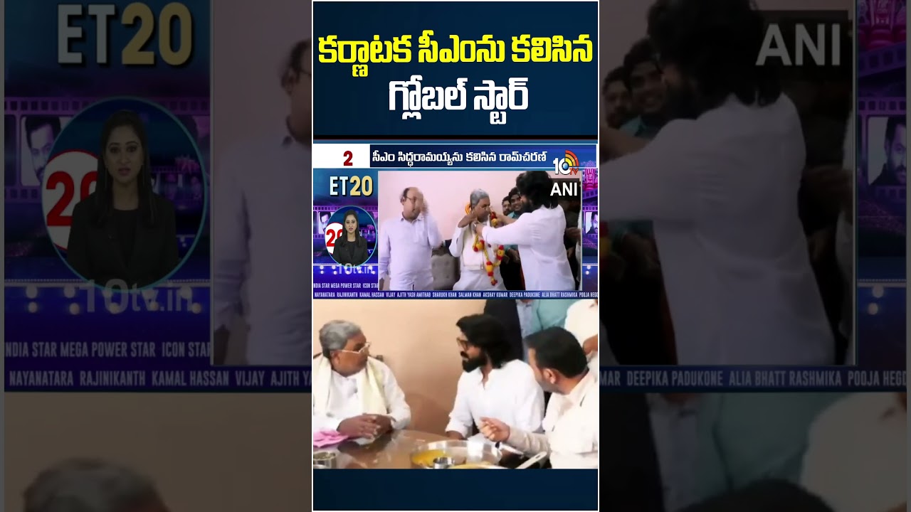 కర్ణాటక సీఎంను కలిసిన గ్లోబల్ స్టార్ #ramcharan #cmsiddaramaiah #ytshorts #10tvet కర్ణాటక సీఎంను కలిసిన గ్లోబల్ స్టార్ #ramcharan #cmsiddaramaiah #ytshorts #10tvet