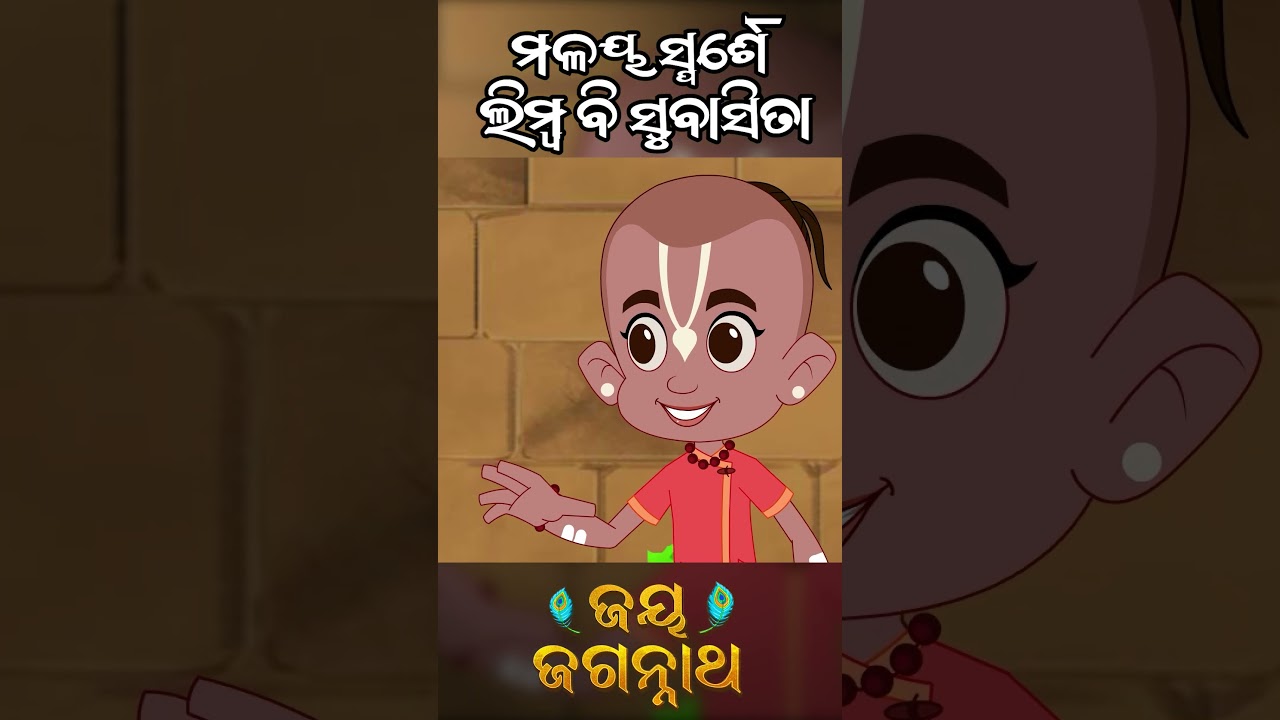 ମଳୟ ସ୍ପର୍ଶେ ଲିମ୍ବ ବି ସୁବାସିତ। Jay Jagannath | Official Odia Animated Series | New Shorts ମଳୟ ସ୍ପର୍ଶେ ଲିମ୍ବ ବି ସୁବାସିତ। Jay Jagannath | Official Odia Animated Series | New Shorts