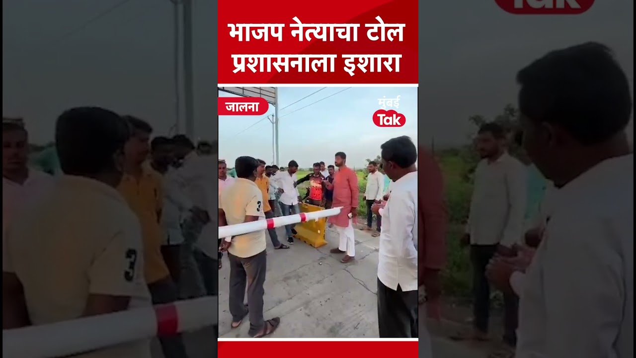 Jalna News : भाजप नेते राजेश मोरे टोलनाक्यावर गेले आणि थेट… | Raosaheb Danve Jalna News : भाजप नेते राजेश मोरे टोलनाक्यावर गेले आणि थेट… | Raosaheb Danve