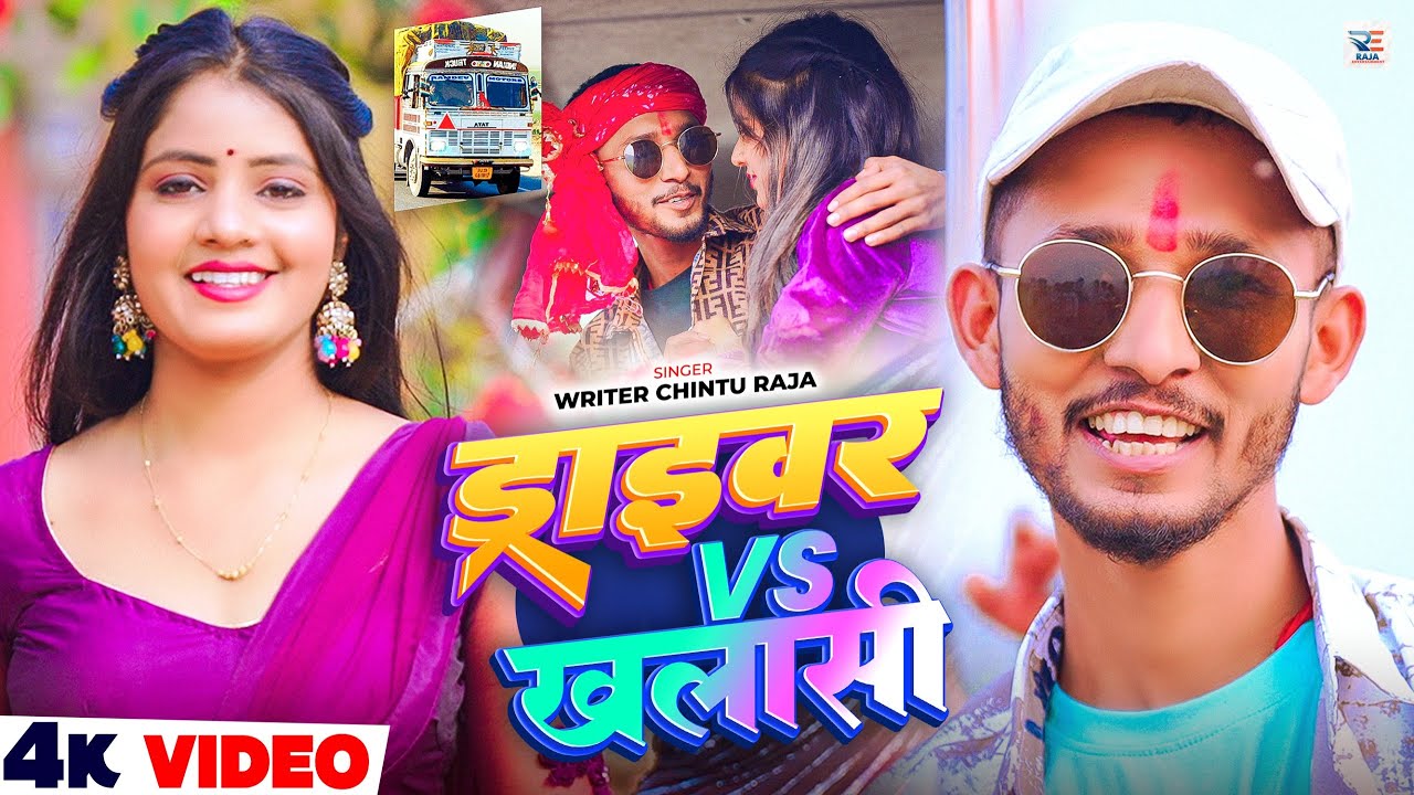 #Video – ड्राइवर Vs खलाशी | #Chintu Raja का सुपरहिट मगही सांग | Driver Vs Khalashi | Maghi Song 2026 #Video – ड्राइवर Vs खलाशी | #Chintu Raja का सुपरहिट मगही सांग | Driver Vs Khalashi | Maghi Song 2026
