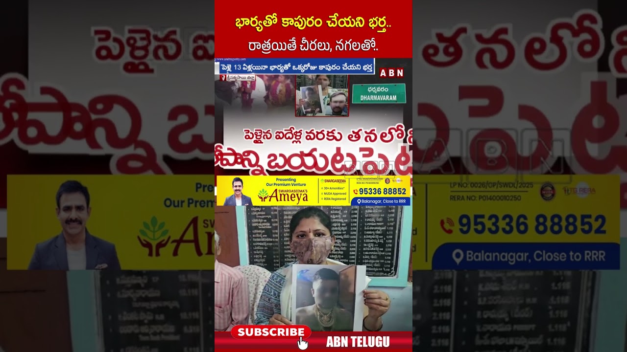 భార్యతో కాపురం చేయని భర్త రాత్రయితే చీరలు, నగలతో #satyasaidistrict #dharmavaram #abntelugu భార్యతో కాపురం చేయని భర్త రాత్రయితే చీరలు, నగలతో #satyasaidistrict #dharmavaram #abntelugu