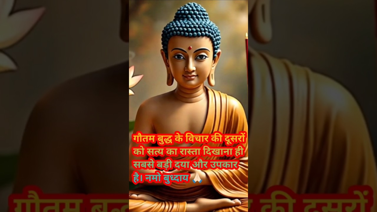 गौतम बुद्ध के विचार की सत्य का मार्ग दिखाना सबसे बड़ा उपकार है।”#positivevibes #हर दिन एक सीख गौतम बुद्ध के विचार की सत्य का मार्ग दिखाना सबसे बड़ा उपकार है।”#positivevibes #हर दिन एक सीख