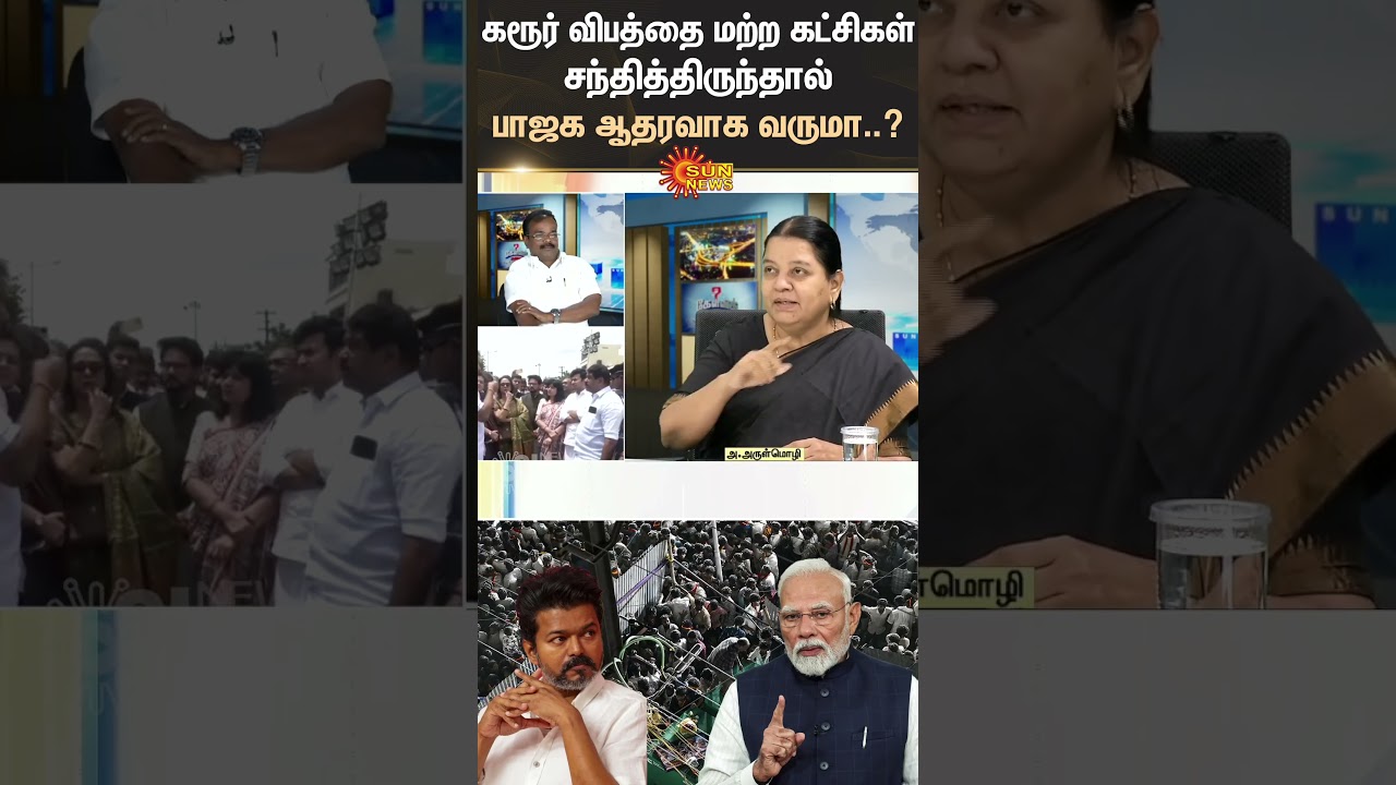 Vijay Campaign | Karur Stampede | கரூர் விபத்தை மற்ற கட்சிகள் சந்தித்திருந்தால் பாஜக ஆதரவாக வருமா..? Vijay Campaign | Karur Stampede | கரூர் விபத்தை மற்ற கட்சிகள் சந்தித்திருந்தால் பாஜக ஆதரவாக வருமா..?