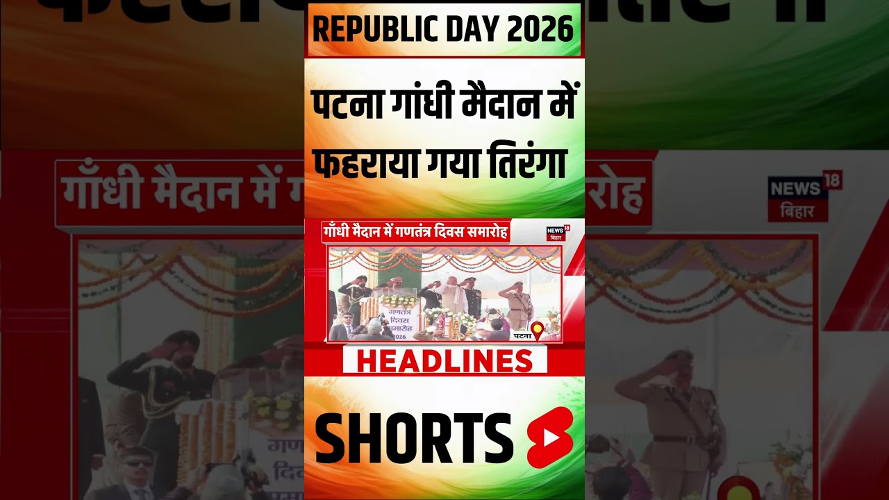 #Shorts : पटना गांधी मैदान में फहराया गया तिरंगा | Patna Republic Day 2026 Parade | CM Nitish Kumar #Shorts : पटना गांधी मैदान में फहराया गया तिरंगा | Patna Republic Day 2026 Parade | CM Nitish Kumar