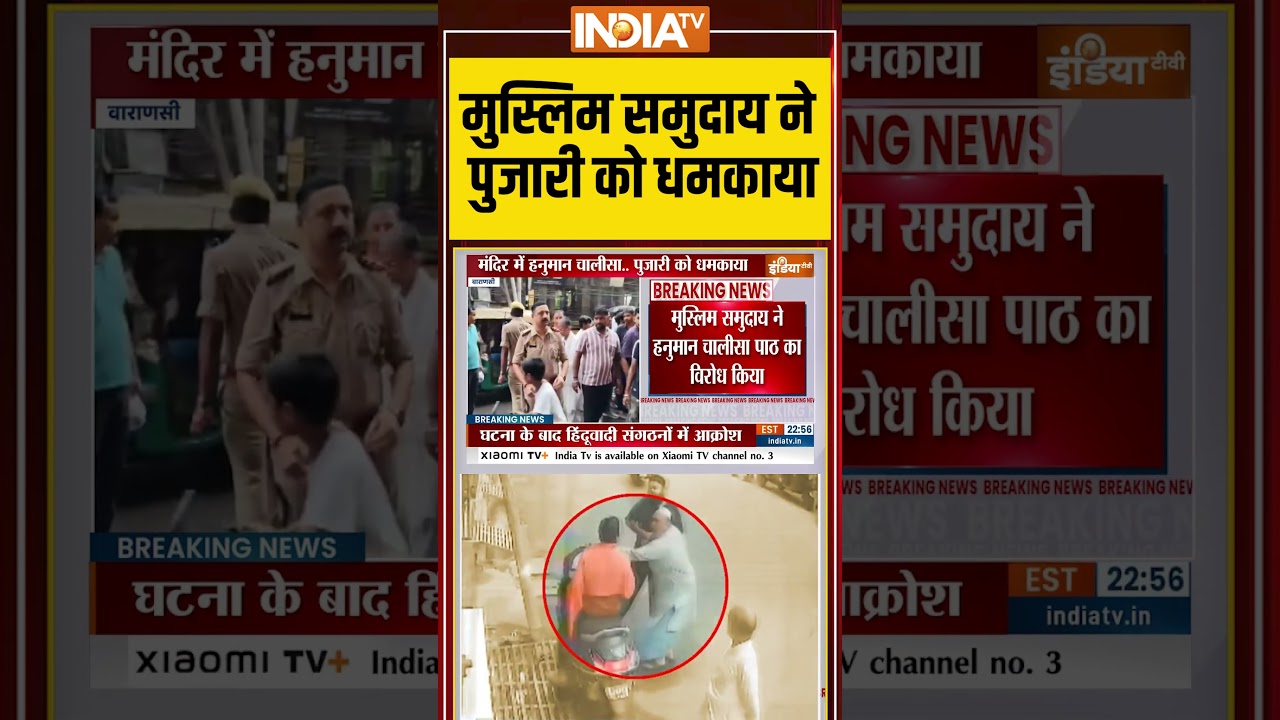 मुस्लिम समुदाय ने पुजारी को धमकाया #hanumanchalisa #varanasi #muslimthreattopandit #chaos मुस्लिम समुदाय ने पुजारी को धमकाया #hanumanchalisa #varanasi #muslimthreattopandit #chaos