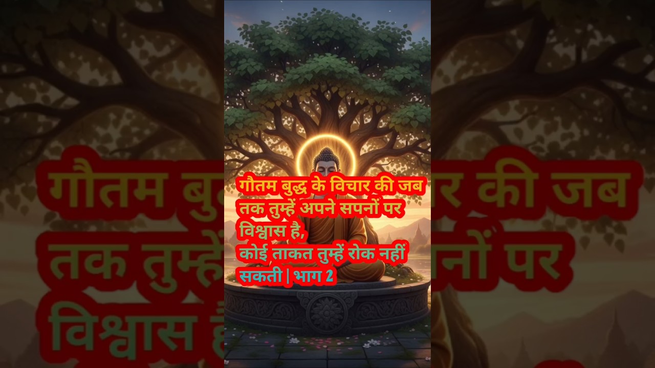 जब तक तुम्हें अपने सपनों पर विश्वास है,कोई ताकत तुम्हें रोक नहीं सकती |भाग 2 #shorts #हर दिन एक सीख जब तक तुम्हें अपने सपनों पर विश्वास है,कोई ताकत तुम्हें रोक नहीं सकती |भाग 2 #shorts #हर दिन एक सीख