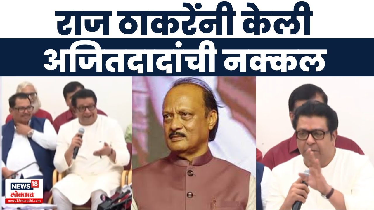 Raj Thackeray On Ajit Pawar News | जेव्हा राज ठाकरे अजितदादांची नक्कल करुन दाखवतात | MVA | MNS Raj Thackeray On Ajit Pawar News | जेव्हा राज ठाकरे अजितदादांची नक्कल करुन दाखवतात | MVA | MNS