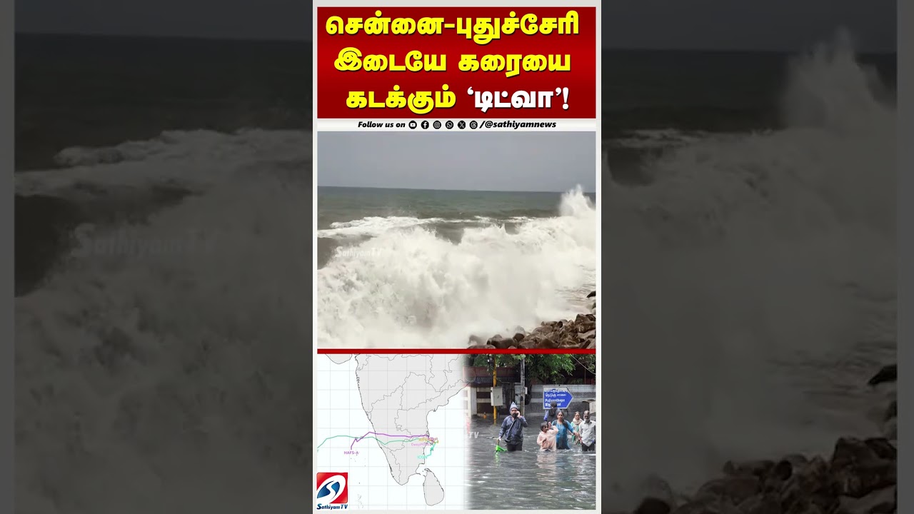 சென்னை-புதுச்சேரி இடையே கரையை கடக்கும் ‘டிட்வா’! சென்னை-புதுச்சேரி இடையே கரையை கடக்கும் ‘டிட்வா’!