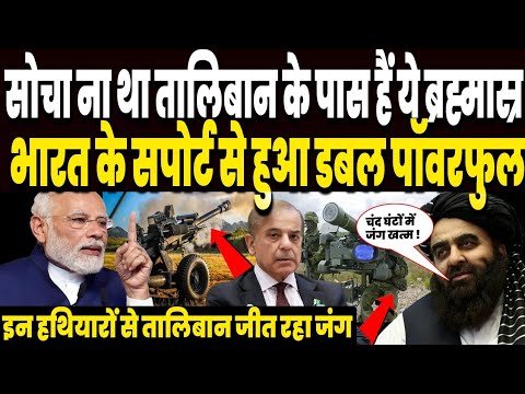 पाकिस्तान जानता भी नहीं था तालिबान रखता है ऐसे भयंकर हथियार, भारत के सपोर्ट से डबल हुई ताकत ! पाकिस्तान जानता भी नहीं था तालिबान रखता है ऐसे भयंकर हथियार, भारत के सपोर्ट से डबल हुई ताकत !