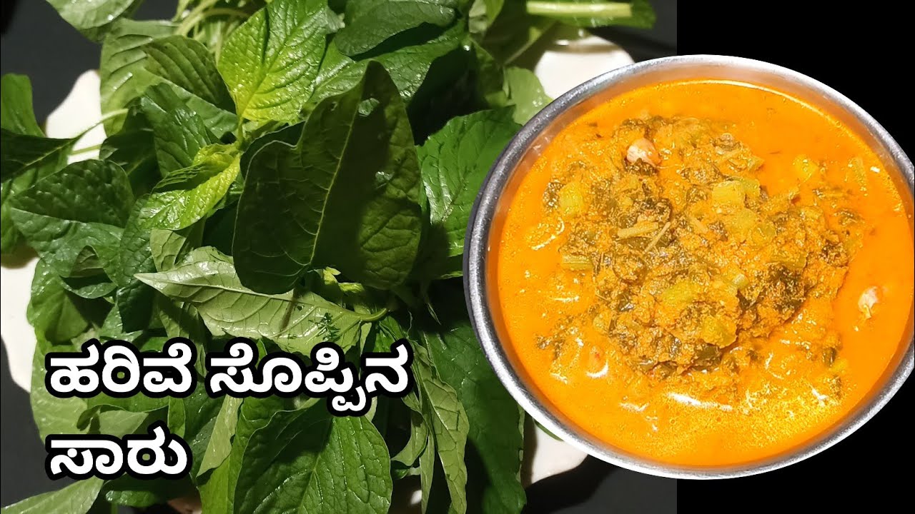 ಕೊಂಕಣಿ ಶೈಲಿಯ ಹರಿವೆ ಸೊಪ್ಪಿನ ಸಾರು👌 konkani recipes| harive soppu saru ಕೊಂಕಣಿ ಶೈಲಿಯ ಹರಿವೆ ಸೊಪ್ಪಿನ ಸಾರು👌 konkani recipes| harive soppu saru