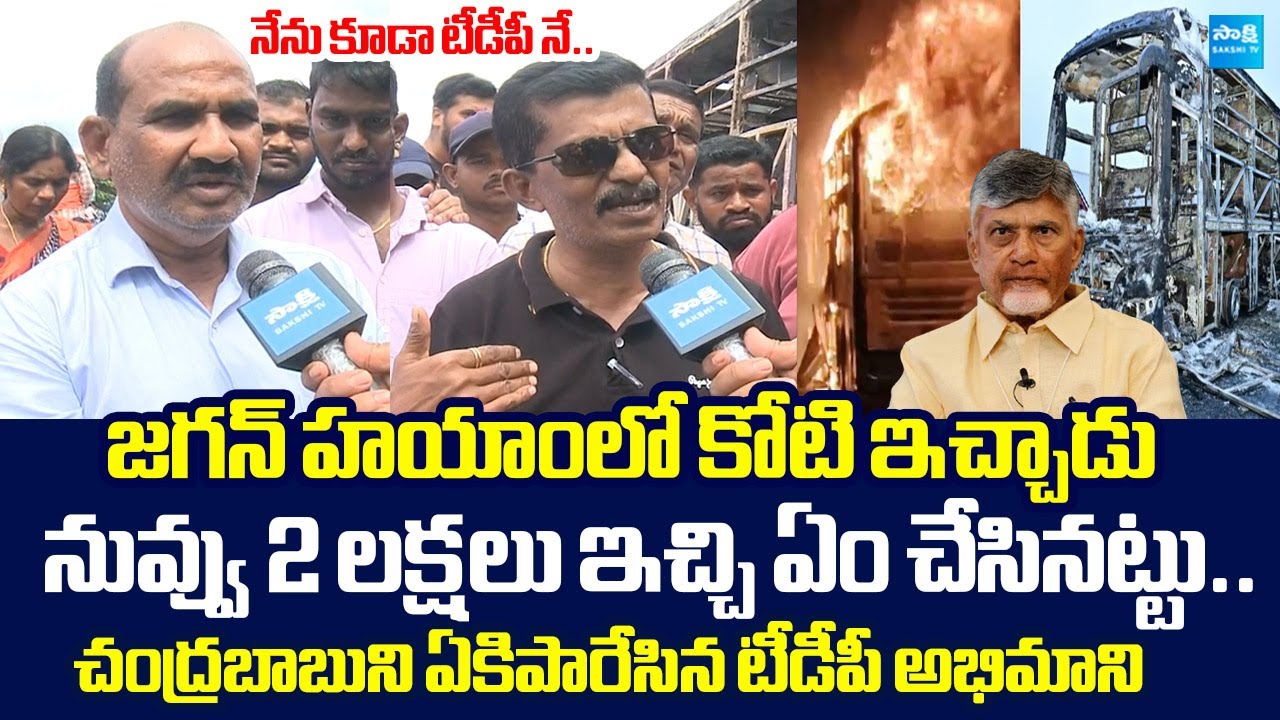 Common Man Serious Warning to Chandrababu Govt Over Kurnool Bus Incident |@SakshiTVLIVE Common Man Serious Warning to Chandrababu Govt Over Kurnool Bus Incident |@SakshiTVLIVE