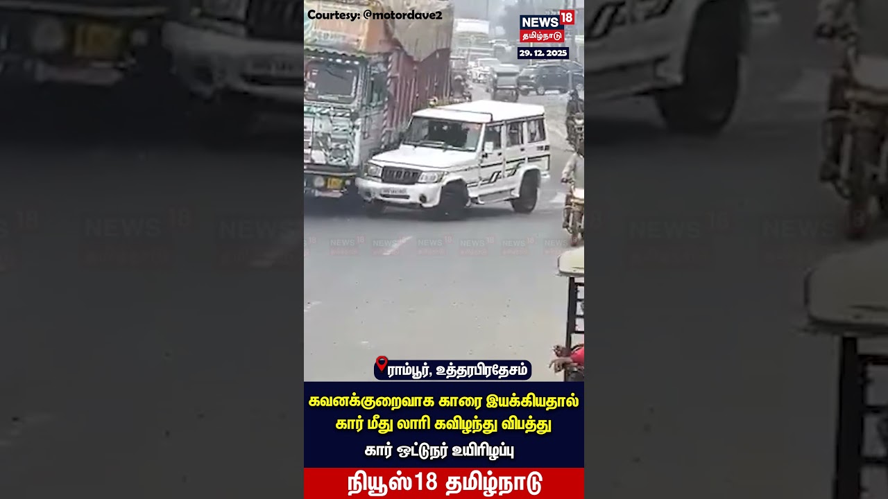 Uttar Pradesh Viral Video | ஜீப் மீத் கவிழ்ந்த சரக்கு லாரி! | N18S Uttar Pradesh Viral Video | ஜீப் மீத் கவிழ்ந்த சரக்கு லாரி! | N18S