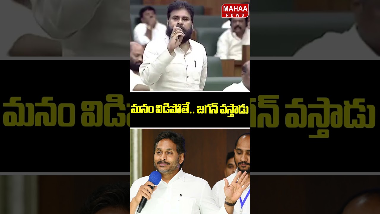 మనం విడిపోతే..! జగన్ వస్తాడు..Deputy CM Pawan Mass Speech About YCP Party | Jagan | Mahaa News మనం విడిపోతే..! జగన్ వస్తాడు..Deputy CM Pawan Mass Speech About YCP Party | Jagan | Mahaa News