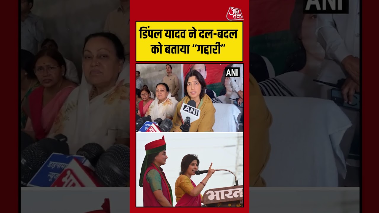 Dimple yadav ने दल-बदल को बताया “गद्दारी” #dimpleyadav #aajtak #shorts Dimple yadav ने दल-बदल को बताया “गद्दारी” #dimpleyadav #aajtak #shorts