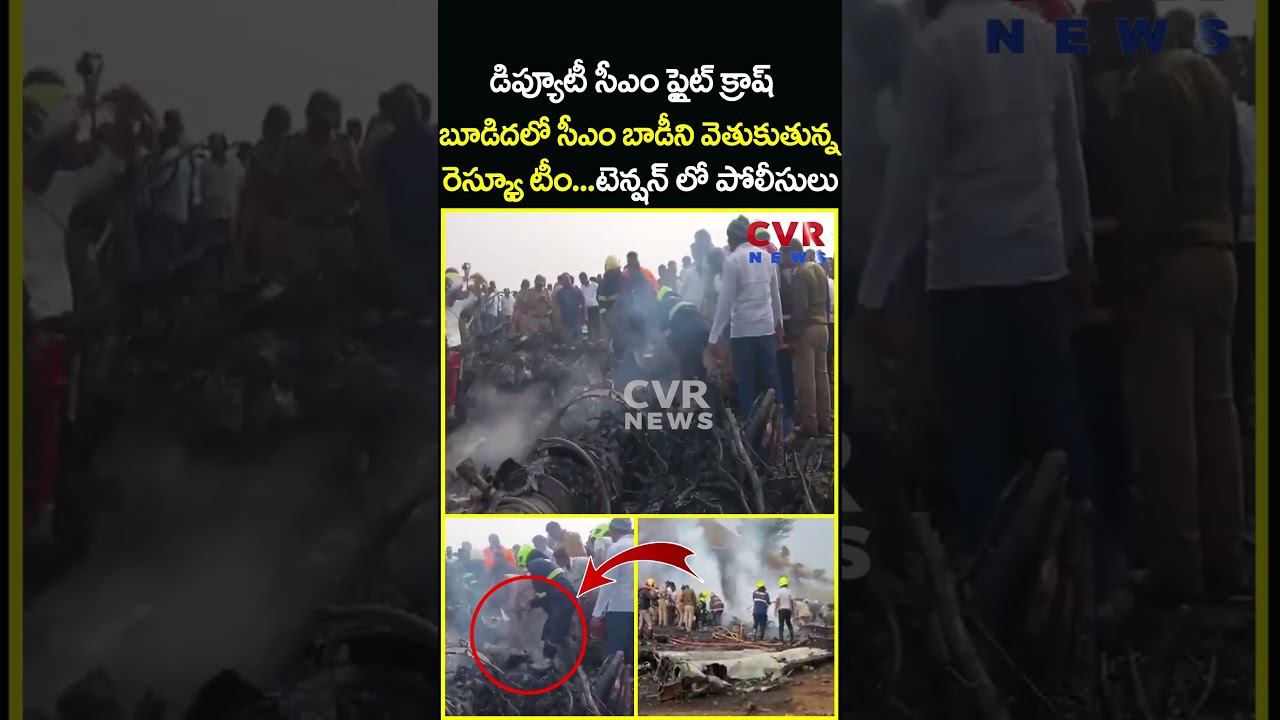 డిప్యూటీ సీఎం ఫ్లైట్ క్రాష్ బూడిదలో సీఎం బాడీని వెతుకుతున్న రెస్క్యూ టీం…| Viral Video | CVR News డిప్యూటీ సీఎం ఫ్లైట్ క్రాష్ బూడిదలో సీఎం బాడీని వెతుకుతున్న రెస్క్యూ టీం…| Viral Video | CVR News