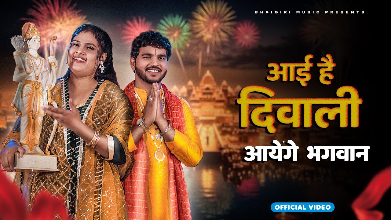 Aai Hai Diwali – Bhajan | Official Video | Anil Rawat | Farmani Naaz | Bhajan Song | Bhaigiri Music Aai Hai Diwali – Bhajan | Official Video | Anil Rawat | Farmani Naaz | Bhajan Song | Bhaigiri Music