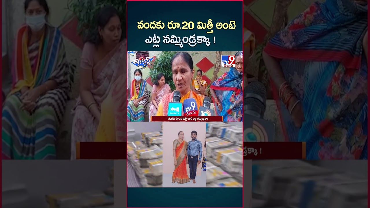 iSmart News : వందకు రూ.20 మిత్తీ అంటె ఎట్ల నమ్మిండ్రక్కా ! – TV9 iSmart News : వందకు రూ.20 మిత్తీ అంటె ఎట్ల నమ్మిండ్రక్కా ! – TV9