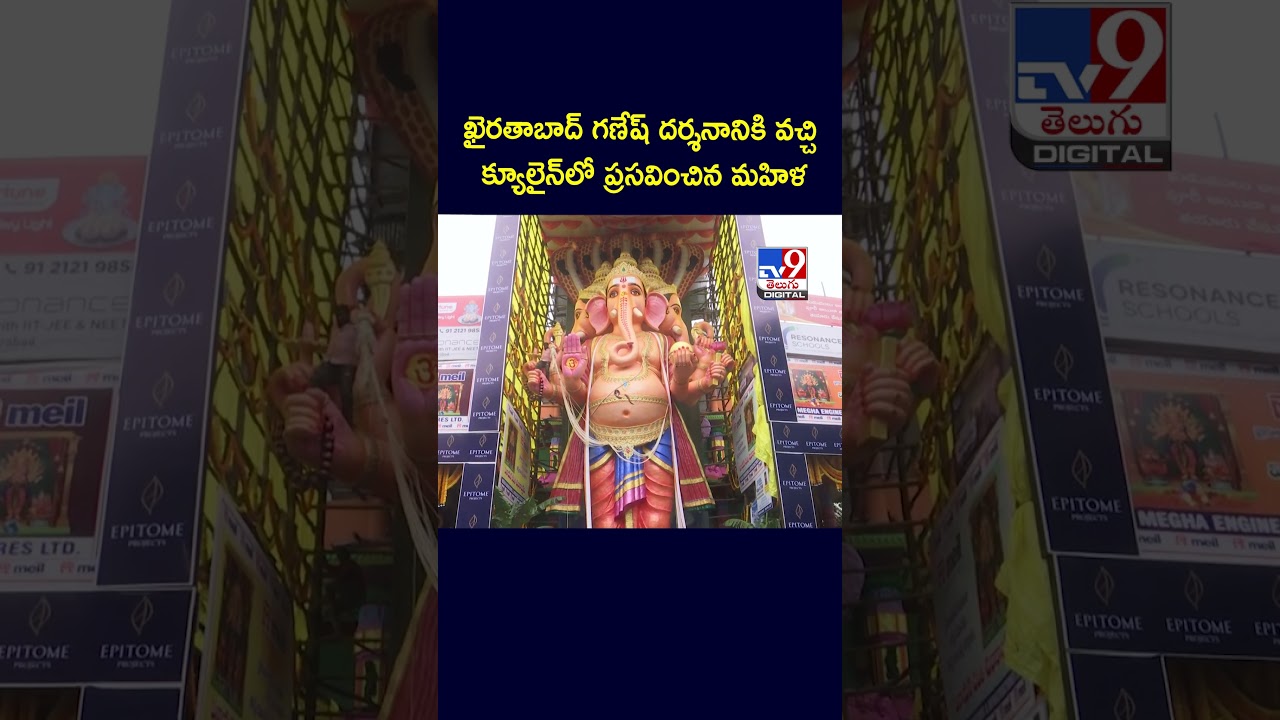 ఖైరతాబాద్ గణేష్ దర్శనానికి వచ్చి క్యూలైన్లో ప్రసవించిన మహిళ -TV9 ఖైరతాబాద్ గణేష్ దర్శనానికి వచ్చి క్యూలైన్లో ప్రసవించిన మహిళ -TV9