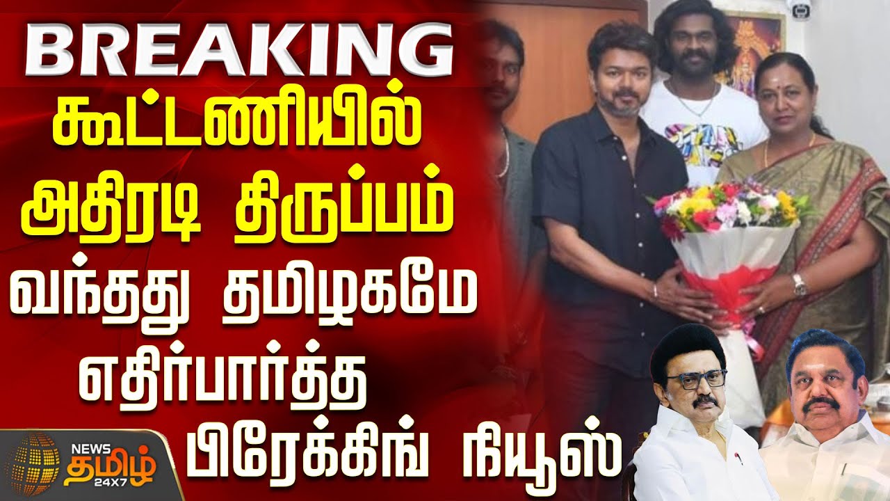 #BREAKING || DMDK | TVK | கூட்டணியில் அதிரடி திருப்பம்?.. தமிழகமே எதிர்பார்த்த பிரேக்கிங் நியூஸ் #BREAKING || DMDK | TVK | கூட்டணியில் அதிரடி திருப்பம்?.. தமிழகமே எதிர்பார்த்த பிரேக்கிங் நியூஸ்