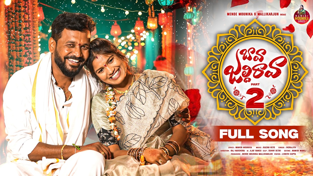 BAVA JALDHI RAVA PART 2 MALE VERSION FULL SONG | MAMIDI MOUNIKA | KALYAN KEYS | INDRAJITH | BAVA JALDHI RAVA PART 2 MALE VERSION FULL SONG | MAMIDI MOUNIKA | KALYAN KEYS | INDRAJITH |
