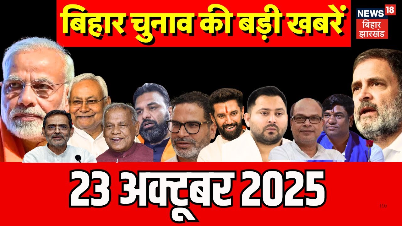 Bihar Election 2025 : बिहार की ताजा खबरें | Aaj Ki Taaja Khabar | Bihar News | Nitish Vs Tejashwi Bihar Election 2025 : बिहार की ताजा खबरें | Aaj Ki Taaja Khabar | Bihar News | Nitish Vs Tejashwi