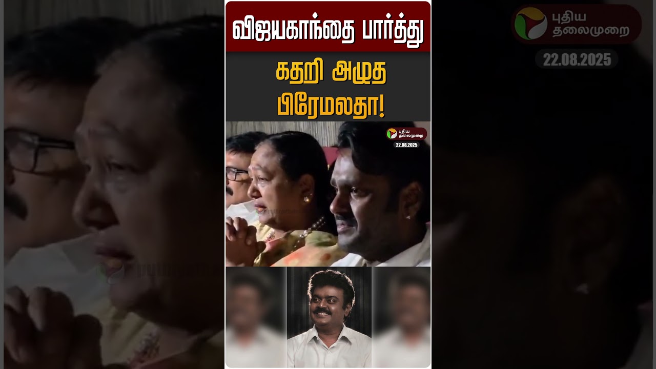 விஜயகாந்தை பார்த்து கதறி அழுத பிரேமலதா! | Vijayakanth | DMDK | Premalatha விஜயகாந்தை பார்த்து கதறி அழுத பிரேமலதா! | Vijayakanth | DMDK | Premalatha