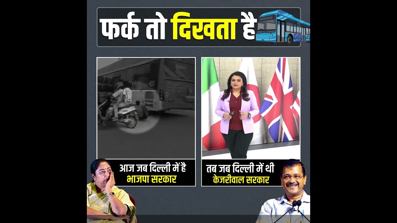 BJP सरकार और AAP की सरकार में फर्क साफ है 👆💯 #aamaadmiparty #bjpexpose #latestnewstoday BJP सरकार और AAP की सरकार में फर्क साफ है 👆💯 #aamaadmiparty #bjpexpose #latestnewstoday