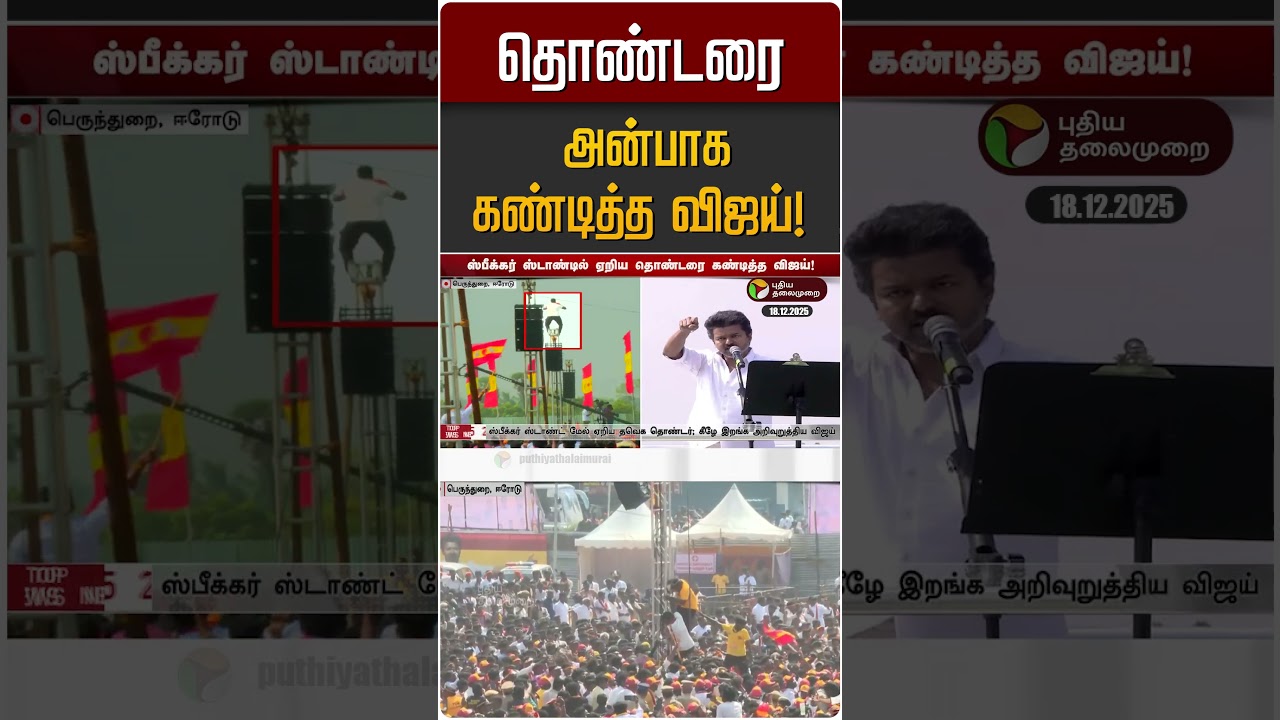 தொண்டரை அன்பாக கண்டித்த விஜய்! | TVK Vijay | Erode தொண்டரை அன்பாக கண்டித்த விஜய்! | TVK Vijay | Erode